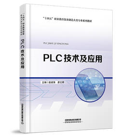 PLC技术及应用