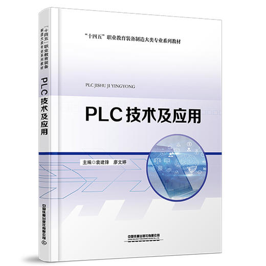 PLC技术及应用 商品图0