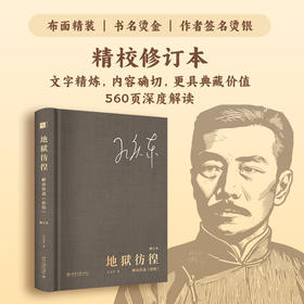 地狱彷徨:解读鲁迅《彷徨》(修订本)