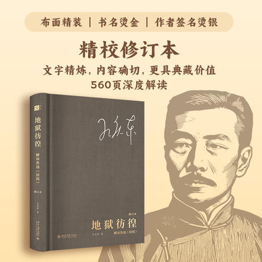 地狱彷徨:解读鲁迅《彷徨》(修订本) 商品图0