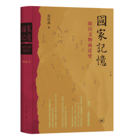 国家记忆:故宫文物南迁史