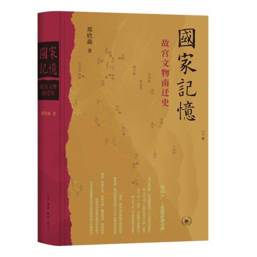 国家记忆:故宫文物南迁史 商品图0