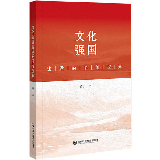 文化强国建设的多维探索 商品图0