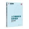 人口老龄化与日本经济:理论与实证 商品缩略图0