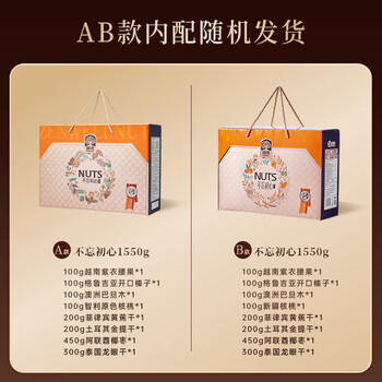 臻味高端坚果干果礼盒不忘初心1550g休闲零食礼品企业团购福利送礼 商品图4