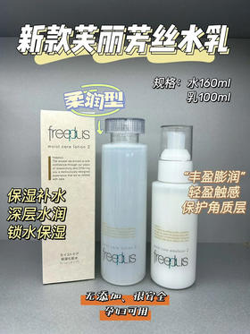 新款芙丽芳丝水乳滋润 清爽