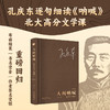 人间呐喊:解读鲁迅《呐喊》(修订本) 商品缩略图0
