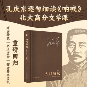 人间呐喊:解读鲁迅《呐喊》(修订本)