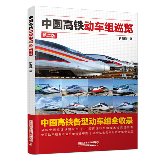 中国高铁动车组巡览(第2版) 商品图0