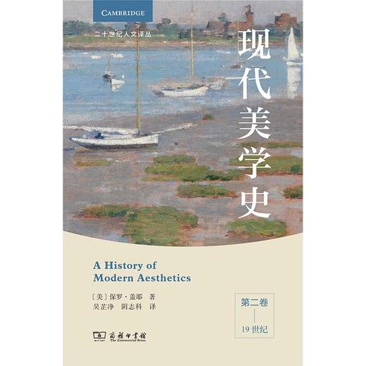 现代美学史.第二卷.19世纪 商品图2