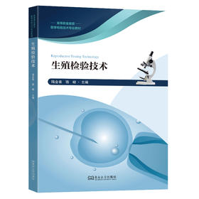 生殖检验技术