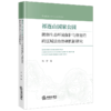 祁连山国家公园脆弱生态环境保护与修复的跨区域法治协调机制研究 商品缩略图1