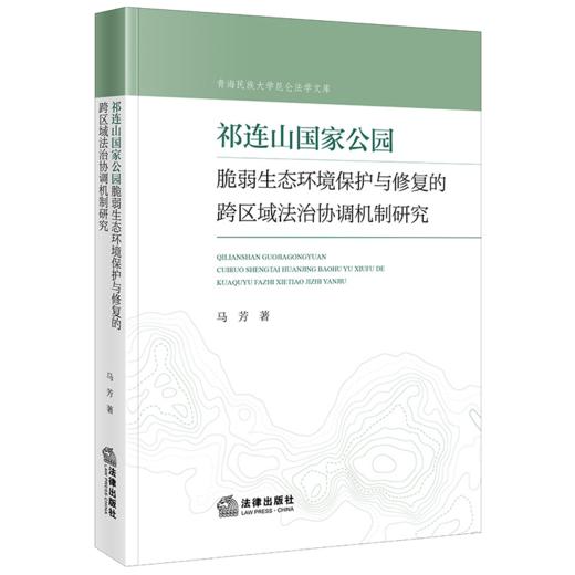 祁连山国家公园脆弱生态环境保护与修复的跨区域法治协调机制研究 商品图1
