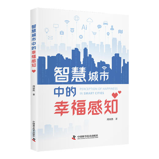 智慧城市中的幸福感知 商品图0