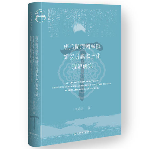 唐后期河朔军镇胡汉员属本土化现象研究 商品图0