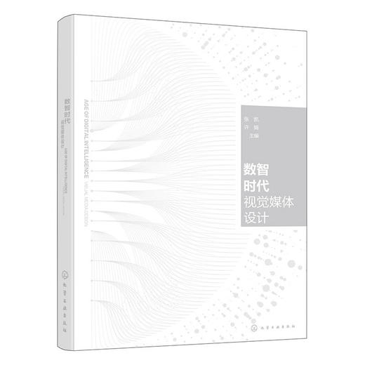 数智时代视觉媒体设计 商品图1