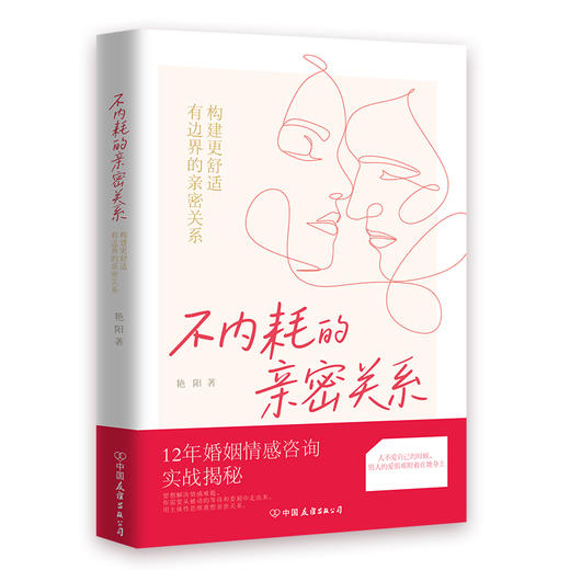 不内耗的亲密关系 商品图2