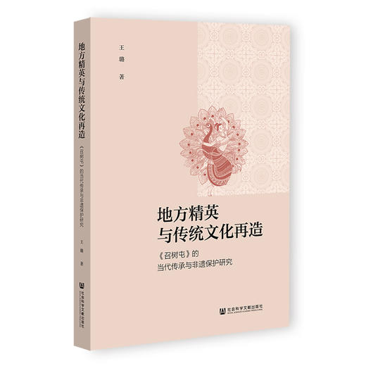 地方精英与传统文化再造:《召树屯》的当代传承与非遗保护研究 商品图0