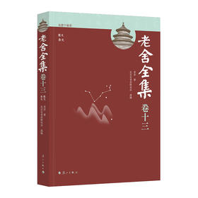 老舍全集.卷十三.散文 杂文