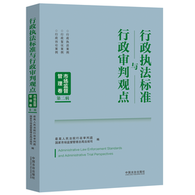 行政执法标准与行政审判观点.市场监督管理卷.第二辑