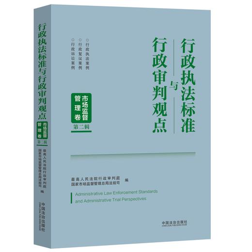 行政执法标准与行政审判观点.市场监督管理卷.第二辑 商品图0