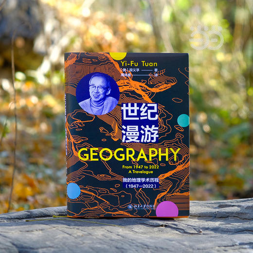 世纪漫游:我的地理学术历程(1947—2022) 商品图1