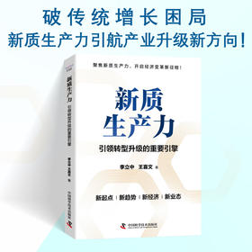 新质生产力：引领转型升级的重要引擎