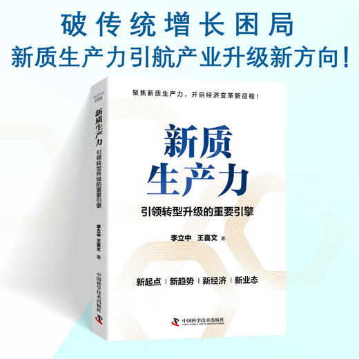 新质生产力：引领转型升级的重要引擎 商品图0