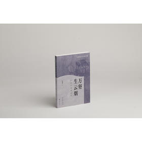 万壑生云烟:中国古美术研究