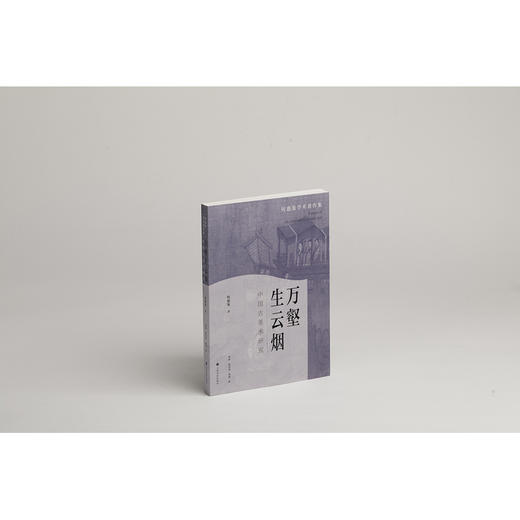 万壑生云烟:中国古美术研究 商品图0