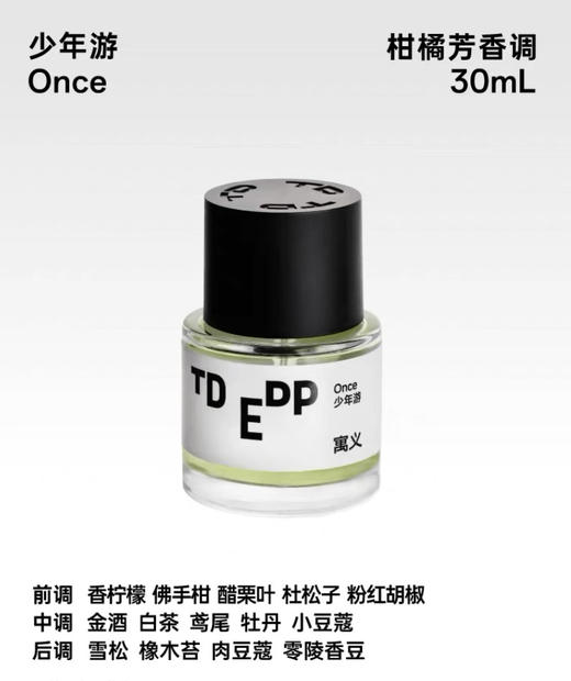 寓义涉过深海而来/至深深深处/迷途不知返/少年游/预谋了邂逅/太阳陷入热恋/带上自我私奔/茶不思/月落从未落山香水 商品图3