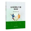 足球训练手册.基础篇 商品缩略图1