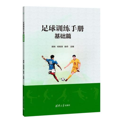 足球训练手册.基础篇 商品图1