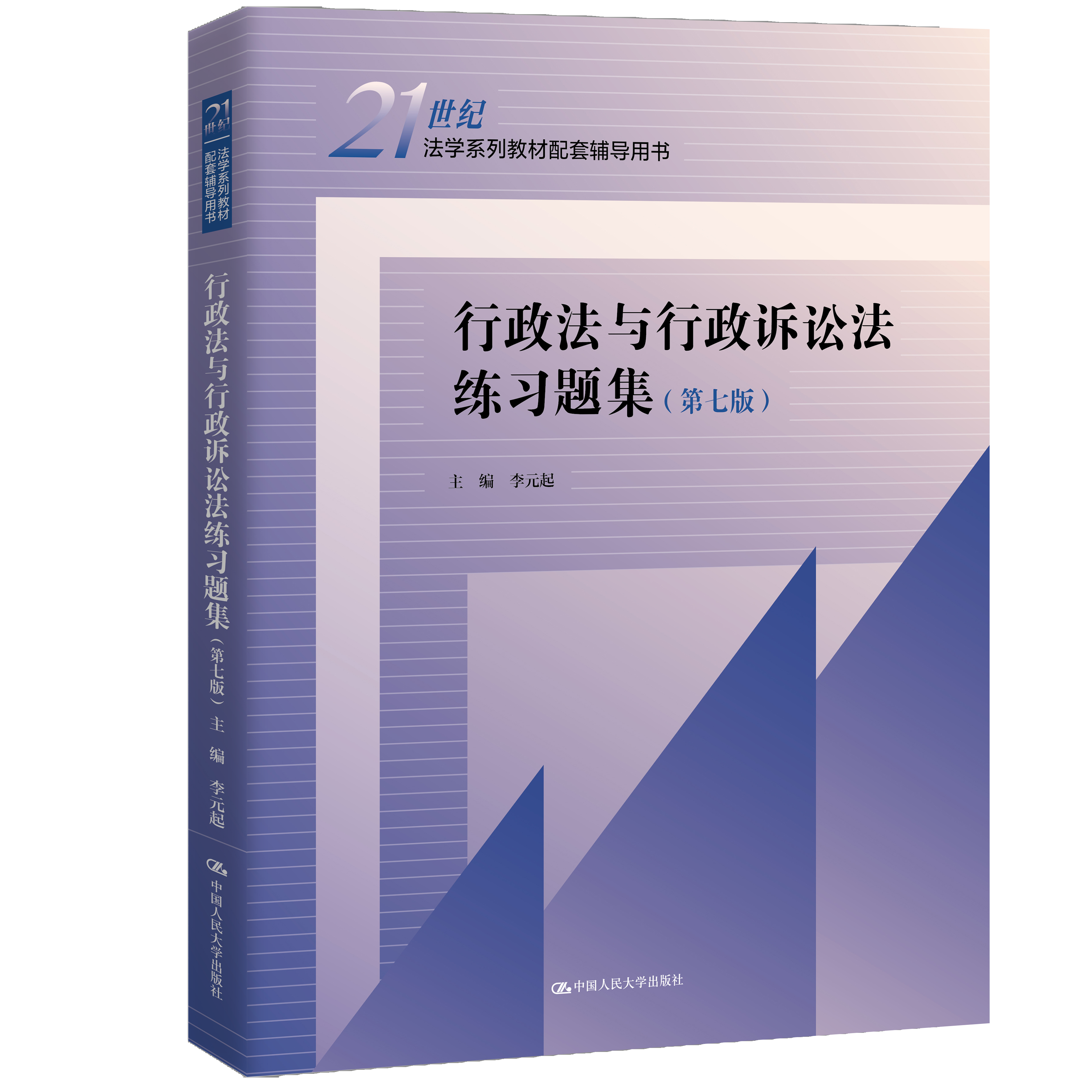 行政法与行政诉讼法练习题集（第七版）（21世纪法学系列教材配套辅导用书）