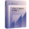 行政法与行政诉讼法练习题集（第七版）（21世纪法学系列教材配套辅导用书） 商品缩略图0