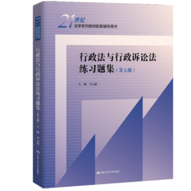 行政法与行政诉讼法练习题集（第七版）（21世纪法学系列教材配套辅导用书）