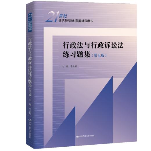 行政法与行政诉讼法练习题集（第七版）（21世纪法学系列教材配套辅导用书） 商品图0