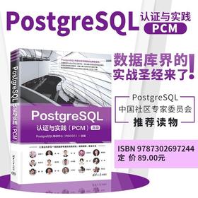 PostgreSQL认证与实践.PCM
