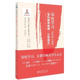 深度学习:走向核心素养(学科教学指南.小学语文)