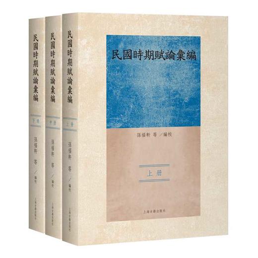 民国时期赋论汇编(全三册) 商品图0