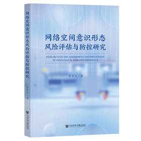 网络空间意识形态风险评估与防控研究