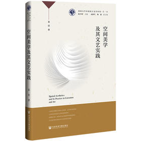 空间美学及其文艺实践