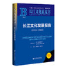 长江文化发展报告.2024-2025(2025版) 商品缩略图0