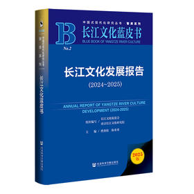 长江文化发展报告.2024-2025(2025版)