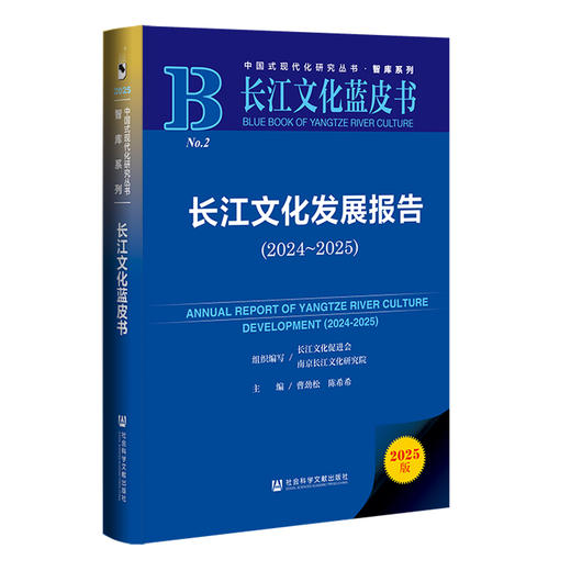 长江文化发展报告.2024-2025(2025版) 商品图0