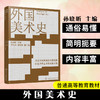 外国美术史 商品缩略图0