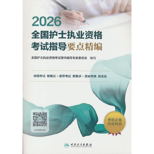 2026全国护士执业资格考试指导要点精编 商品图0