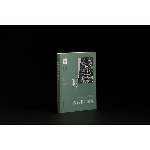金石书史研究 商品图1