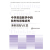 中学英语教学中的批判性思维培养:多维实践与汇思 商品缩略图1