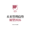 展望2026未来管理趋势——哈佛商业评论中国（赠未来管理趋势解读） 商品缩略图1